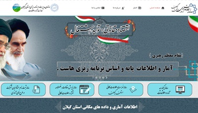 سامانه اطلاعات آماری استان گیلان