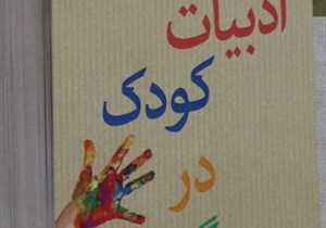  کتاب«ادبیات کودک درگیلان» رونمایی شد 