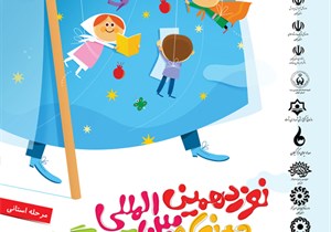  آغازداوری نوزدهمین جشنواره قصه‌گویی استانی 
