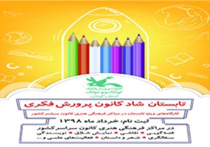 استقبال از کارگاه‌های تابستانی مراکز کانون گیلان/ مهلت ثبت نام تا ۱۵ تیرماه تمدید شد