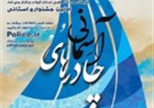 فراخوان جشنواره استانی«چادرهای آسمانی» منتشرشد