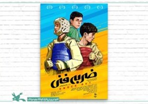  رونمایی از پوستر فیلم «ضربه فنی»/ اکران از ۲۴ بهمن